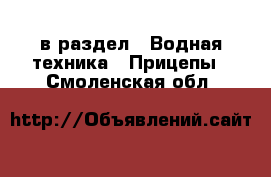  в раздел : Водная техника » Прицепы . Смоленская обл.